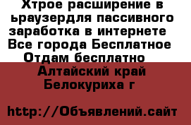 Хтрое расширение в ьраузердля пассивного заработка в интернете - Все города Бесплатное » Отдам бесплатно   . Алтайский край,Белокуриха г.